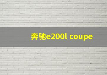 奔驰e200l coupe